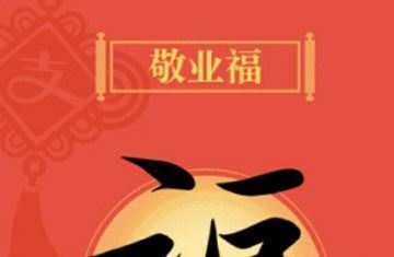 支付寶集福怎么得到敬業(yè)福 今天送出2018張萬能福