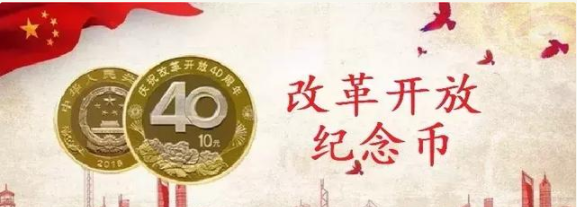 改革開放40周年紀(jì)念幣第二批預(yù)約時(shí)間