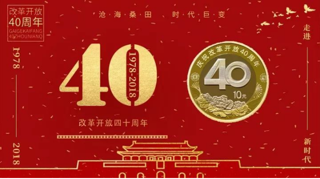 改革開放40周年紀(jì)念幣第二批預(yù)約時間