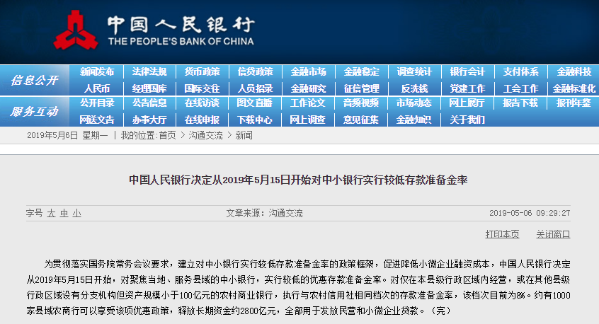 2019央行降準(zhǔn)最新消息 5月15日央行對(duì)中小銀行定向降準(zhǔn)