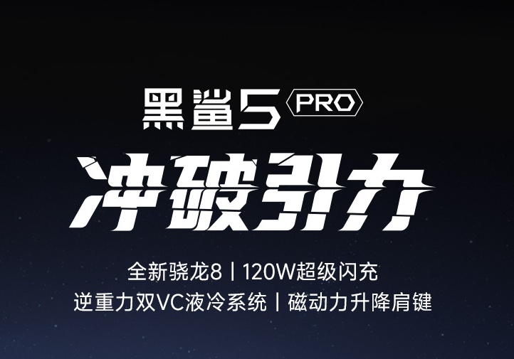 618最受歡迎的游戲手機品牌是哪個？請看黑鯊游戲手機