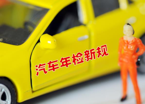 汽車年檢時(shí)間怎么算 根據(jù)非運(yùn)營小微型私家車有規(guī)定