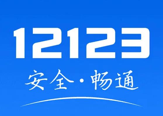 12123交了罰款還要去消分嗎 自動扣取綁駕照分?jǐn)?shù),需完成學(xué)習(xí)任務(wù)