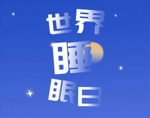 東寶床墊：世界睡眠日，如何擁有高質(zhì)量睡眠？